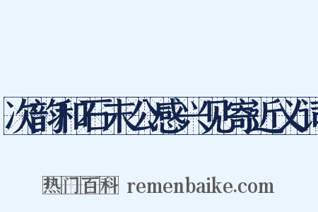 次韵和石末公感兴见寄近义词是什么意思的图片